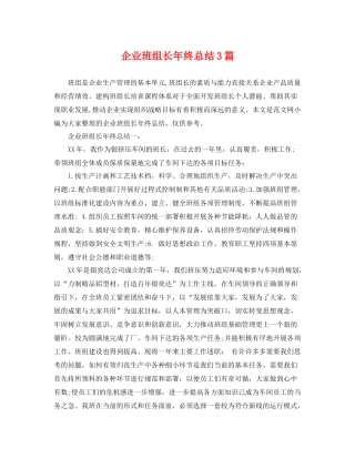 企业班组长年终总结3篇 