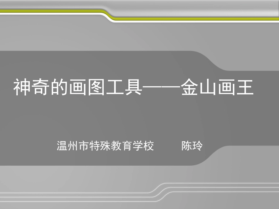 神奇的画王课件_第1页