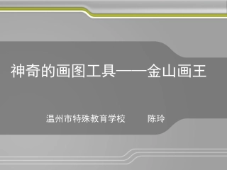 神奇的画王课件