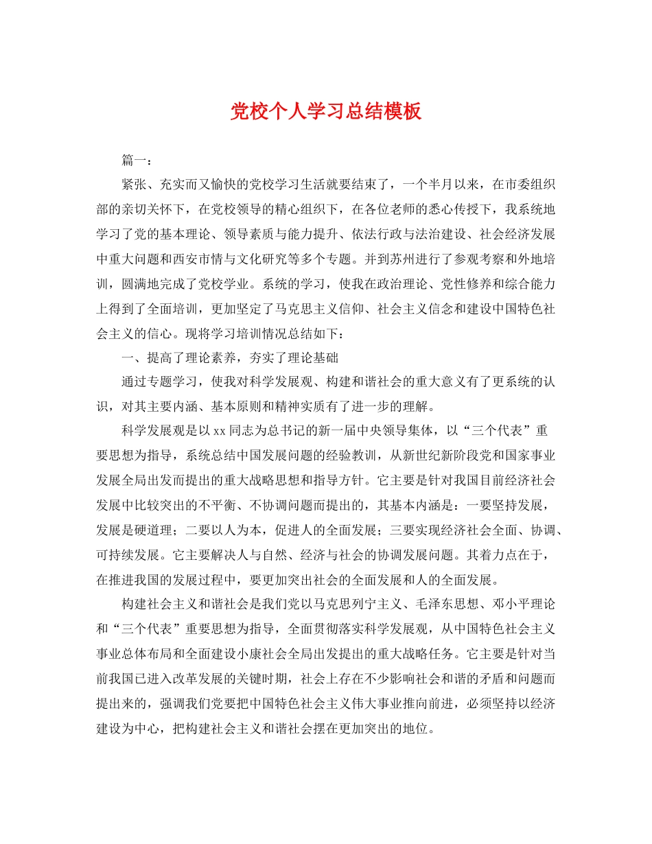 党校个人学习总结模板 _第1页