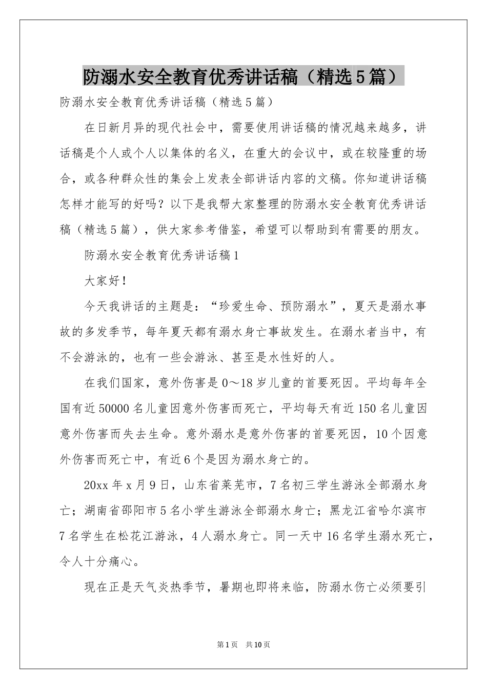 防溺水安全教育优秀讲话稿（精选5篇）_第1页