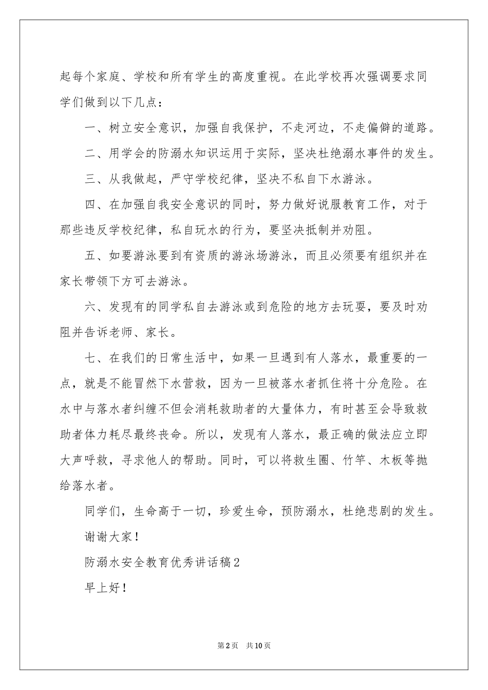 防溺水安全教育优秀讲话稿（精选5篇）_第2页