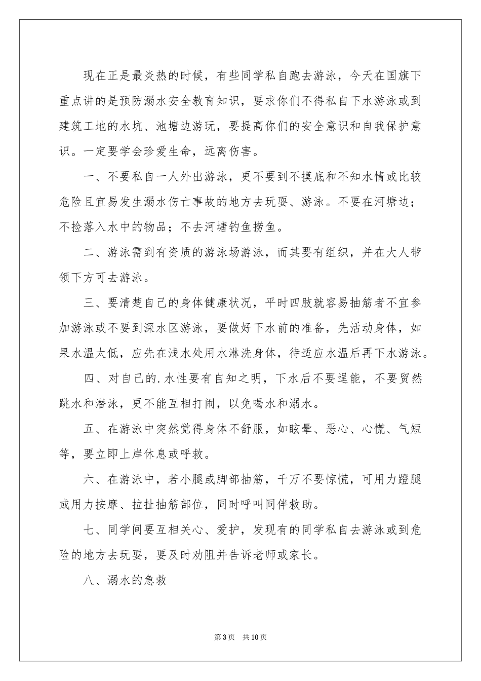 防溺水安全教育优秀讲话稿（精选5篇）_第3页