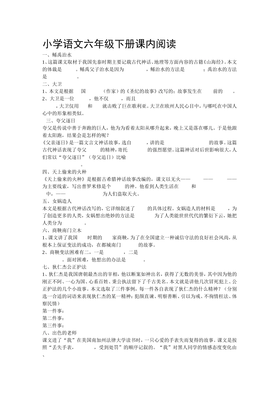 小学语文六年级下册课内阅读_第1页