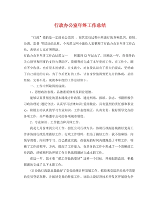 行政办公室年终工作总结 