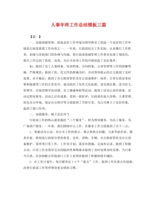 人事年终工作总结模板三篇 