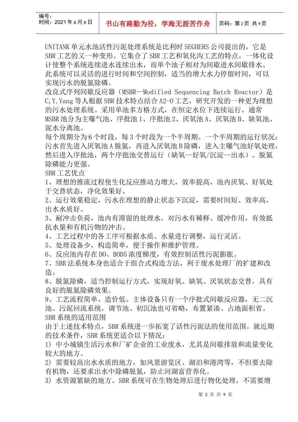 SBR工艺的总结(18)(1)_第2页