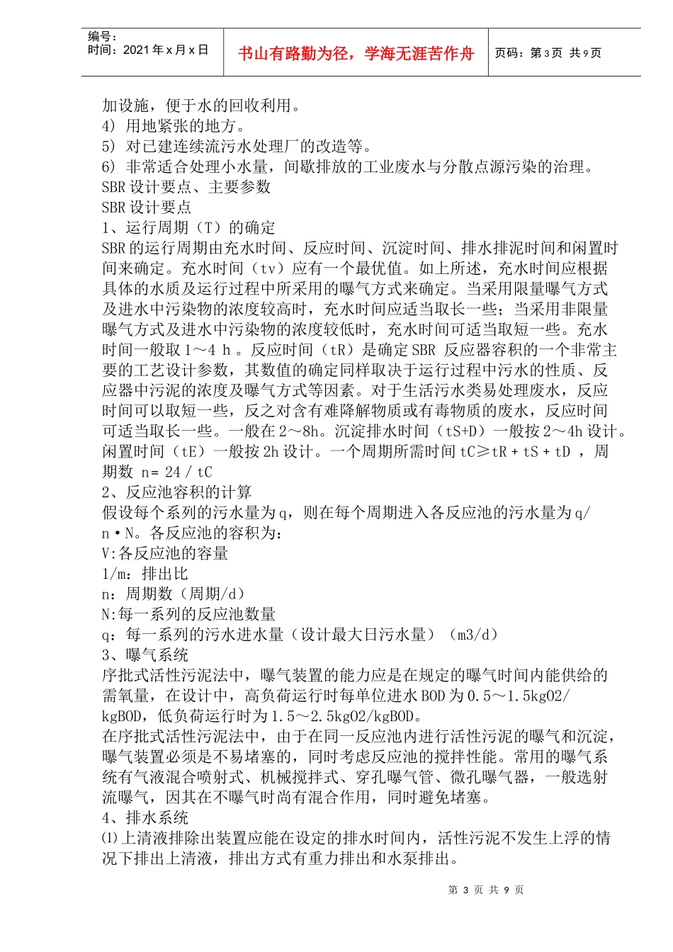 SBR工艺的总结(18)(1)_第3页