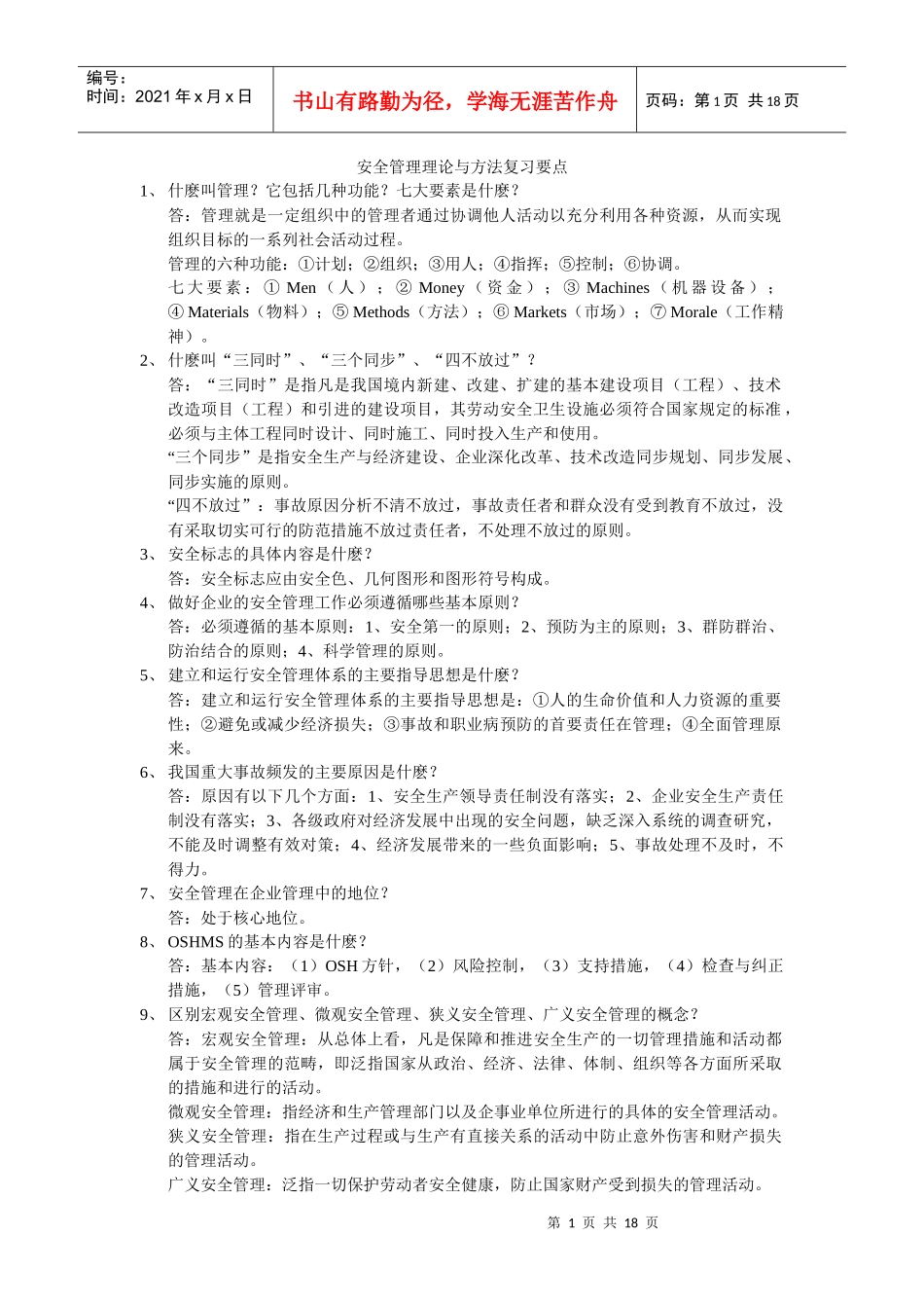 安全主任资格考试复习题_第1页