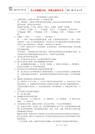 安全主任资格考试复习题