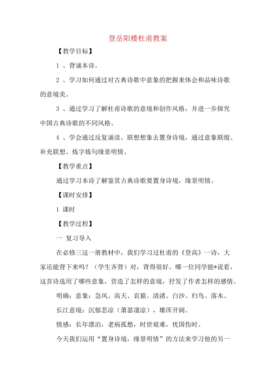 登岳阳楼杜甫教案_第1页