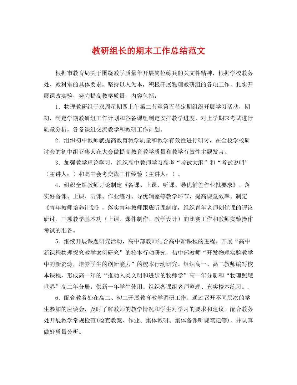 教研组长的期末工作总结范文 _第1页