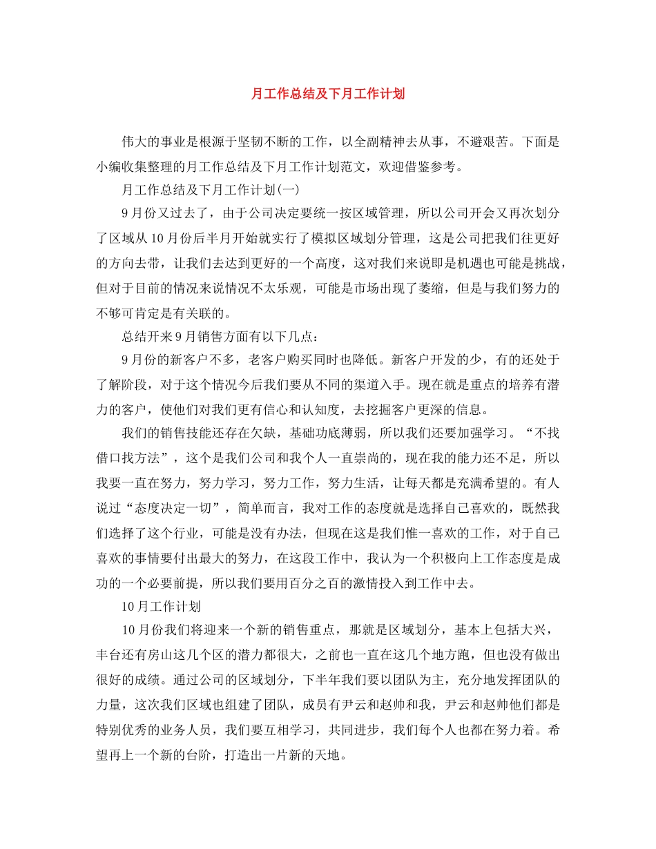 月工作总结及下月工作计划 _第1页