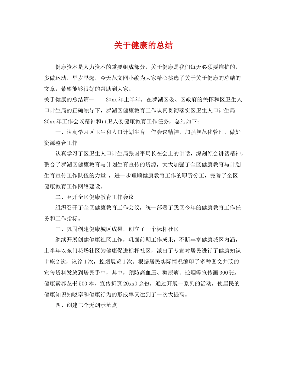 关于健康的总结 _第1页