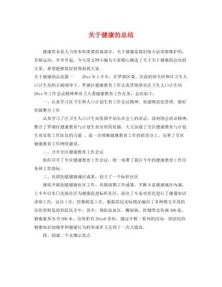 关于健康的总结 