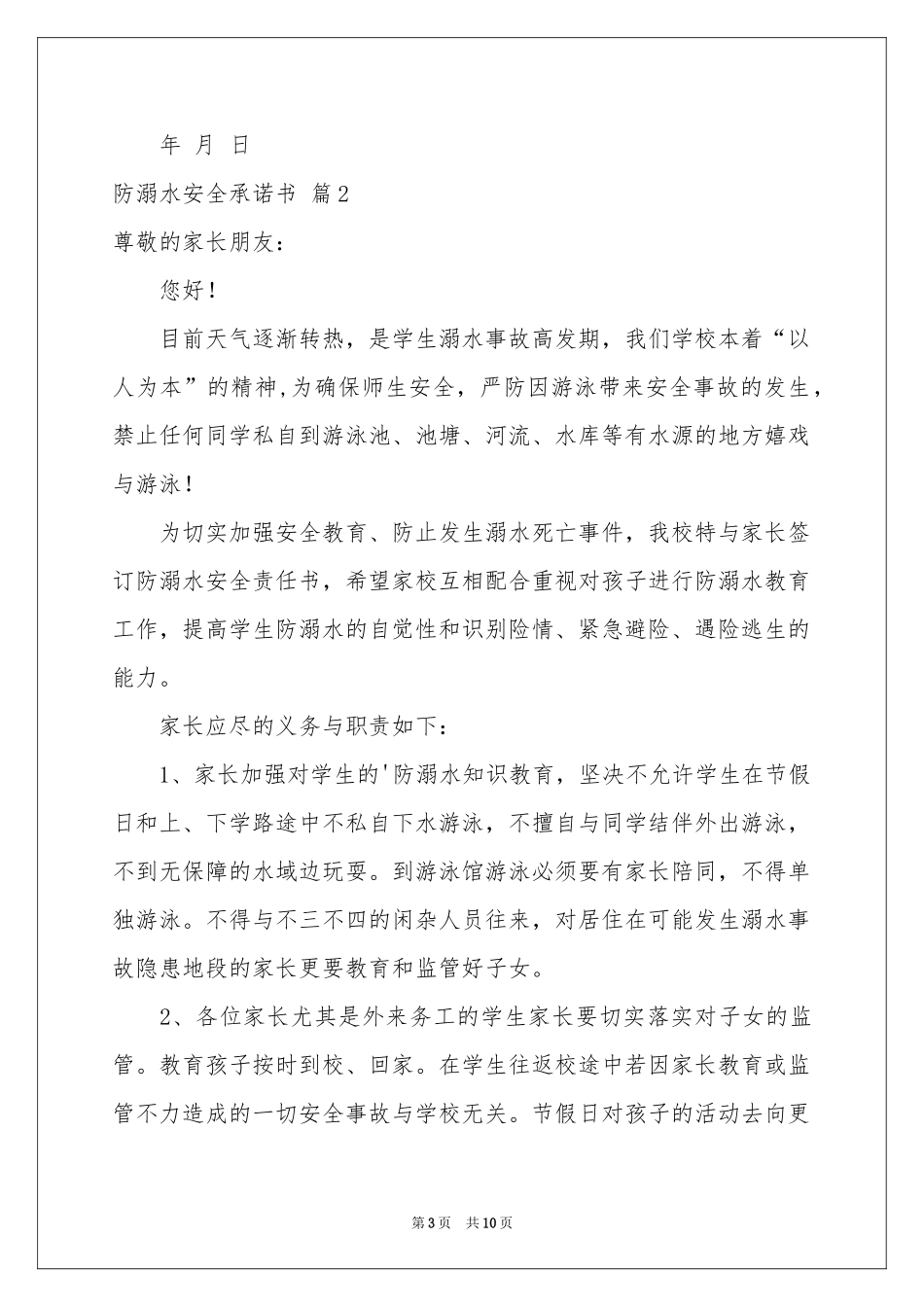 防溺水安全承诺书汇编10篇_第3页