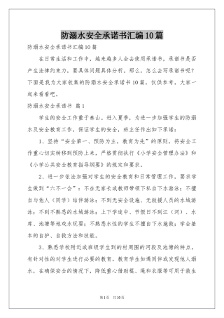 防溺水安全承诺书汇编10篇