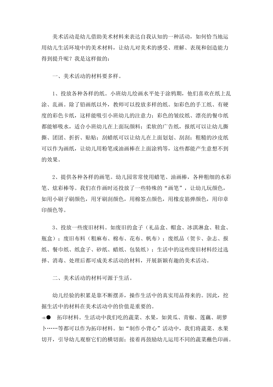 浅谈小班美术区域材料投放_第1页