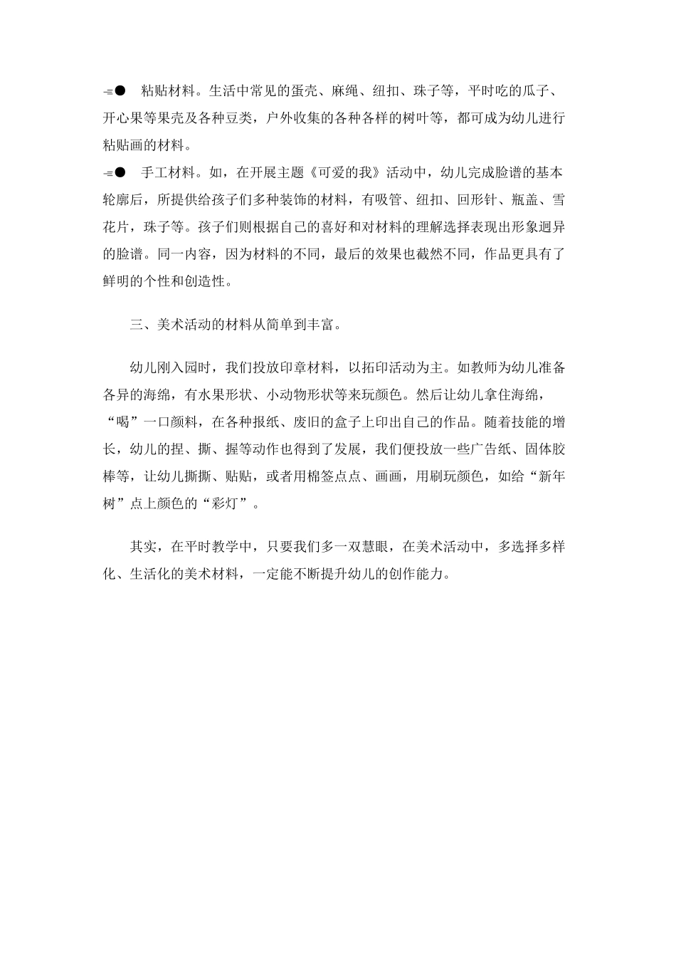 浅谈小班美术区域材料投放_第2页