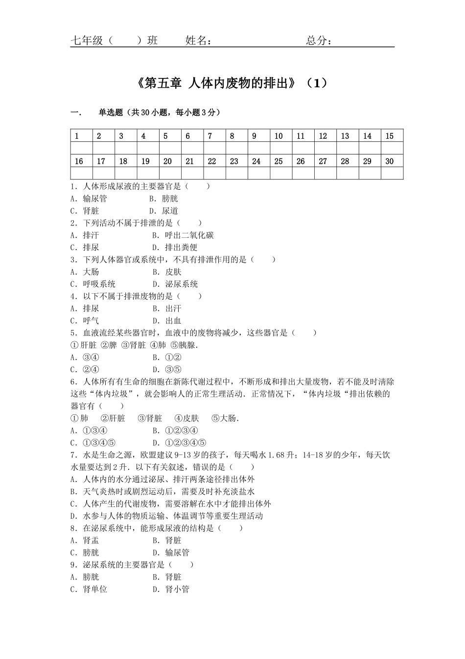 【同步练习】第五章人体内废物的排出（1）_第1页
