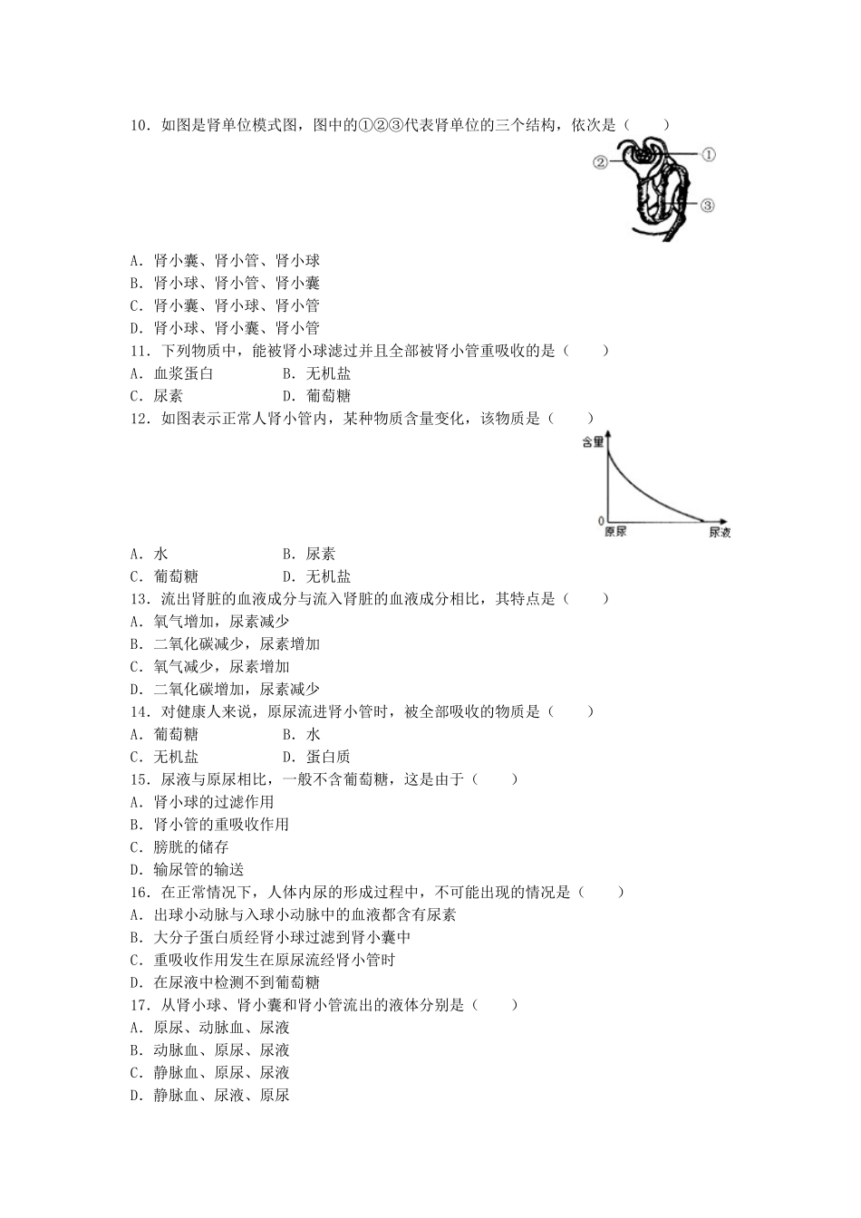 【同步练习】第五章人体内废物的排出（1）_第2页