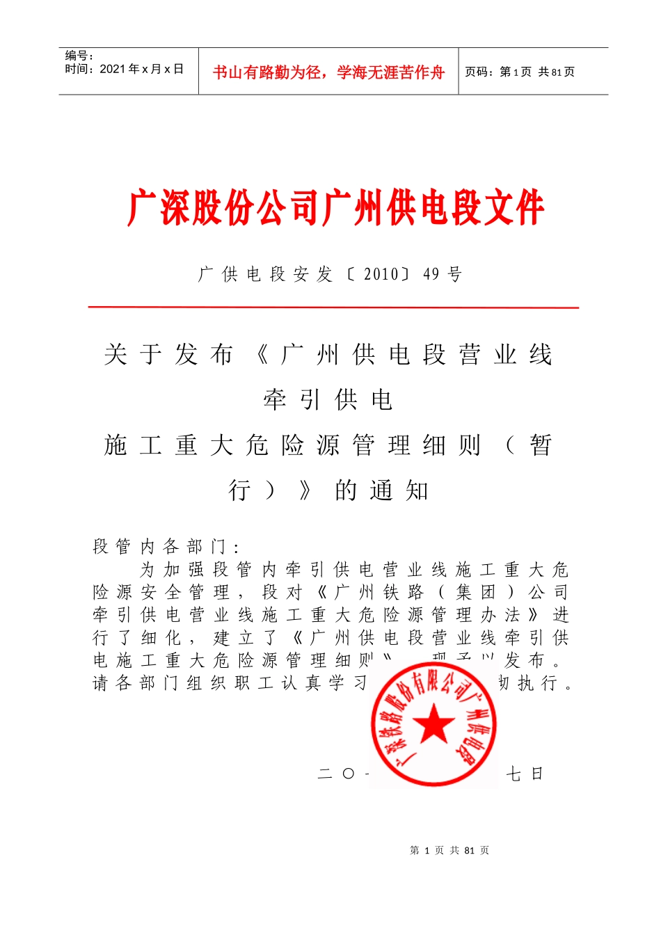 《广州供电段营业线施工作业重大危险源管理细则(暂_第1页
