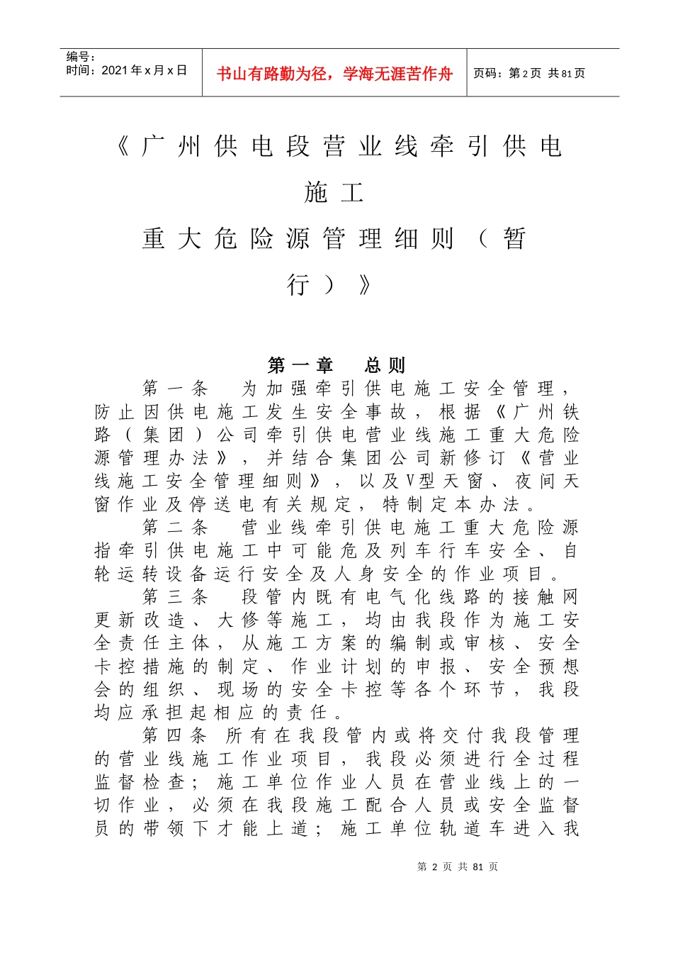 《广州供电段营业线施工作业重大危险源管理细则(暂_第2页