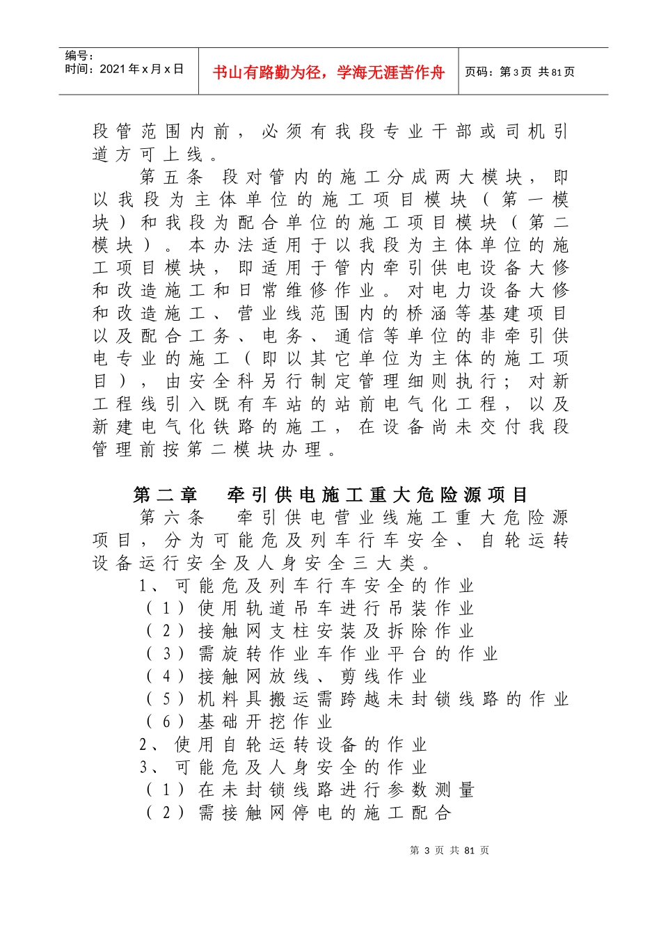 《广州供电段营业线施工作业重大危险源管理细则(暂_第3页