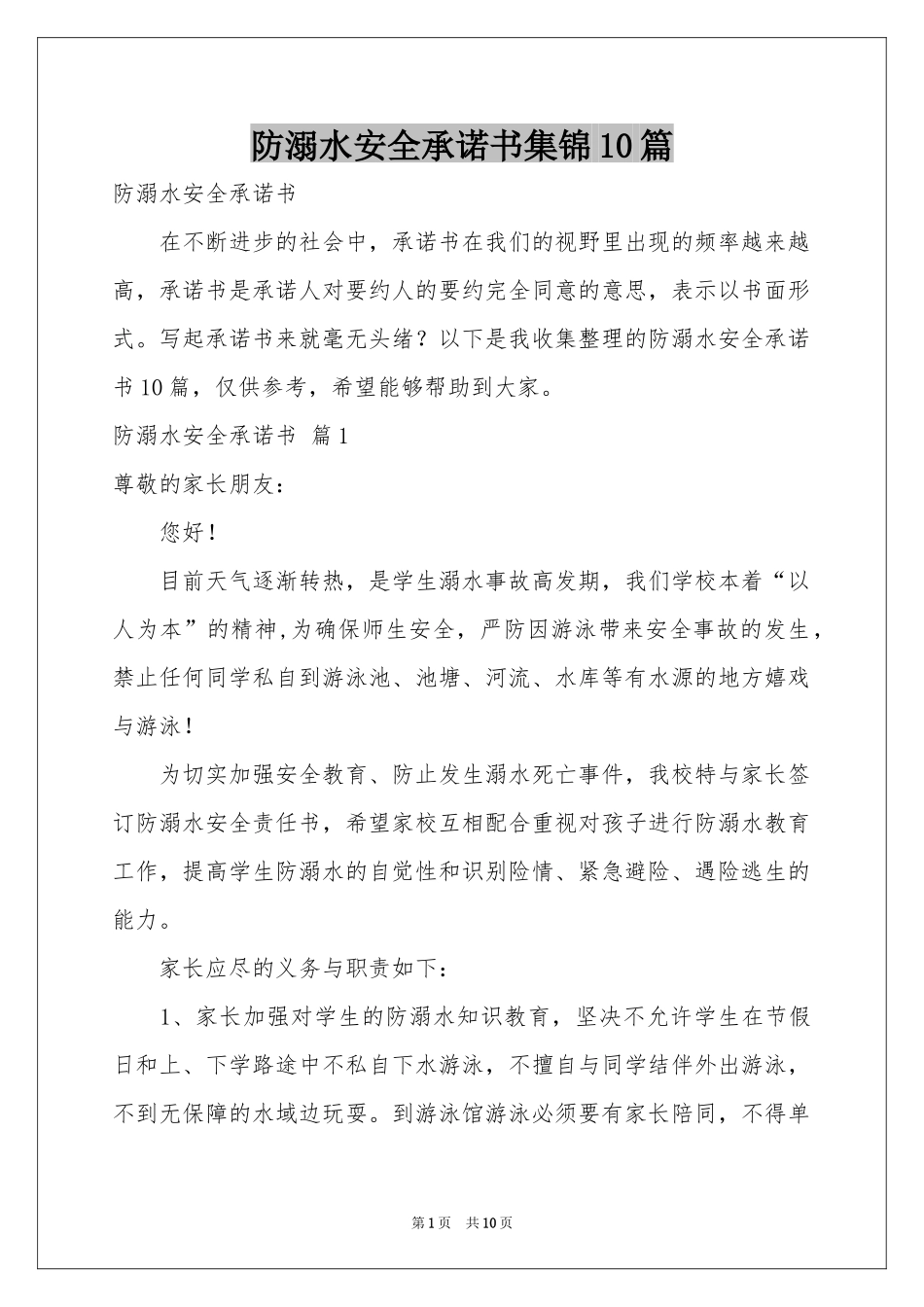 防溺水安全承诺书集锦10篇_第1页