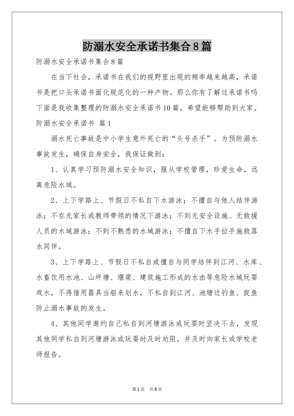 防溺水安全承诺书集合8篇_第1页