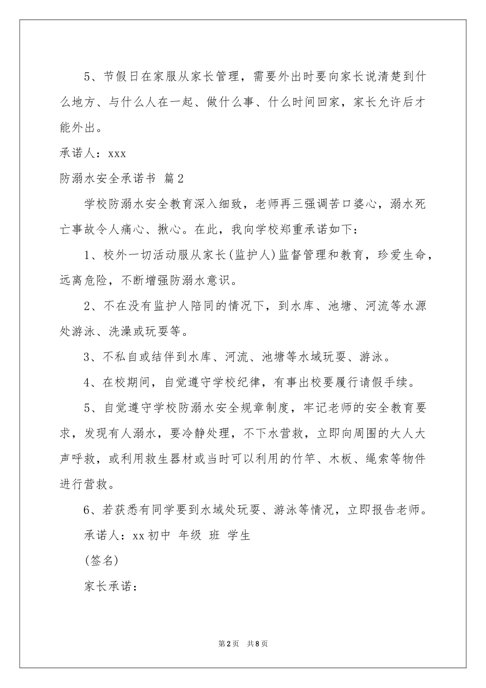 防溺水安全承诺书集合8篇_第2页