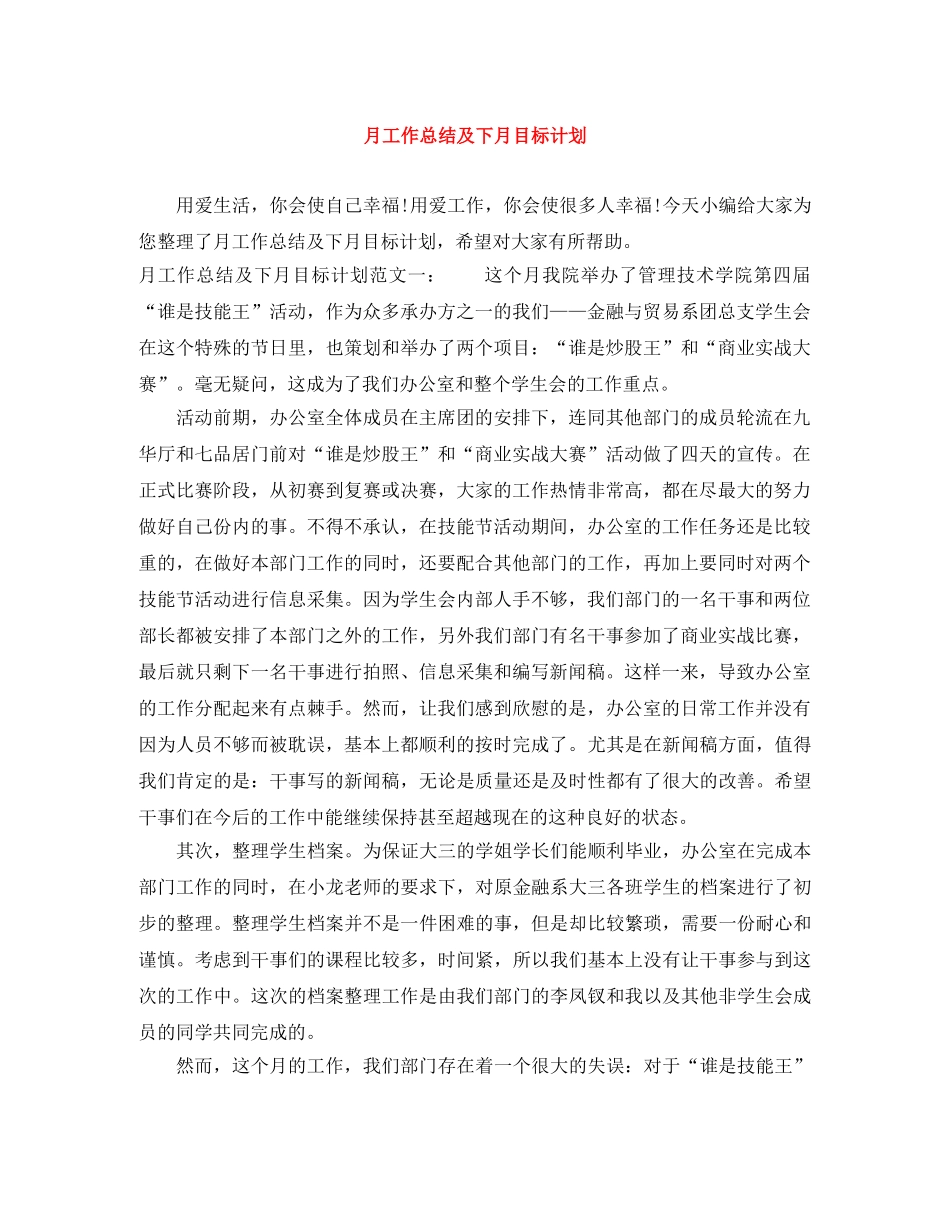 月工作总结及下月目标计划 _第1页