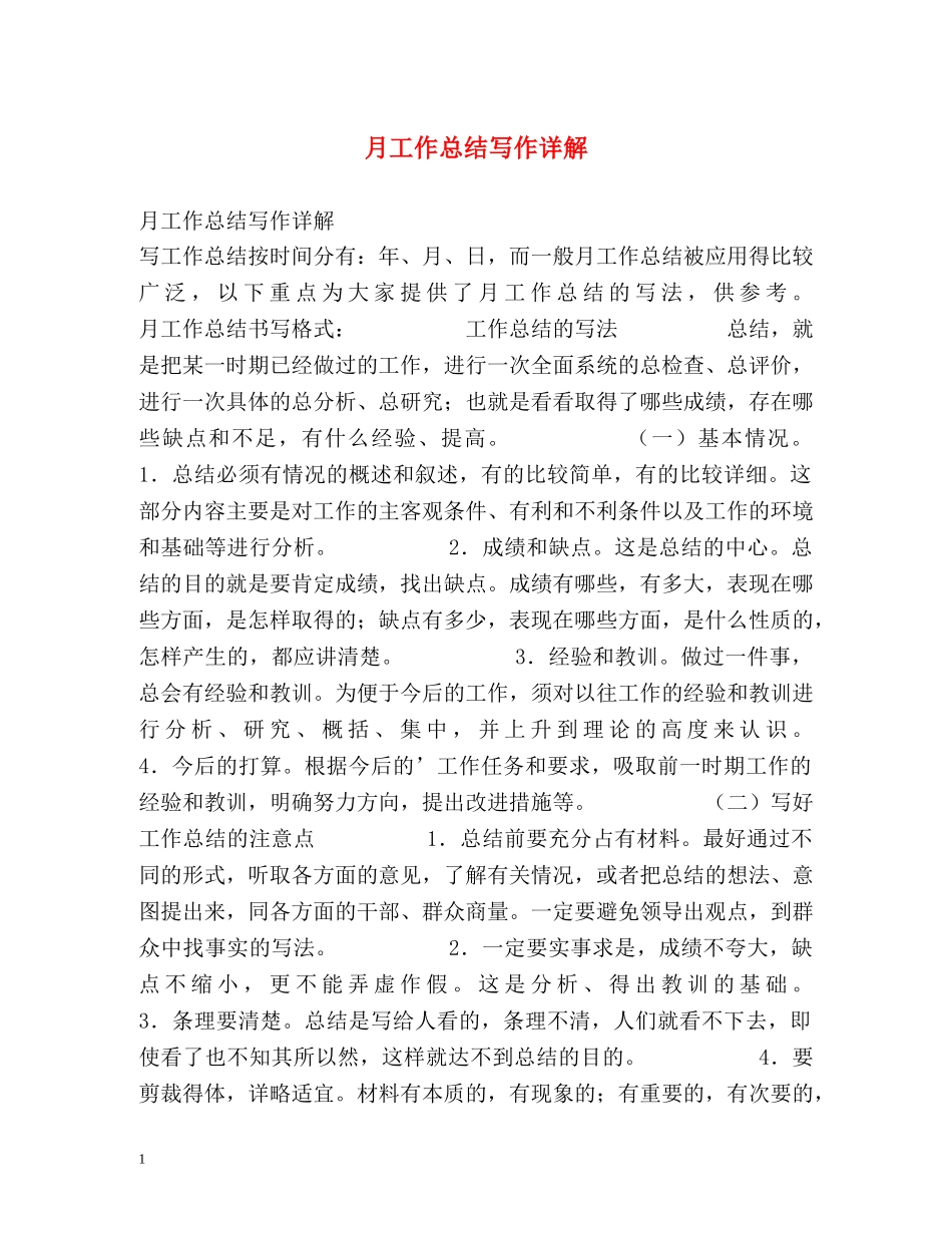月工作总结写作详解 _第1页