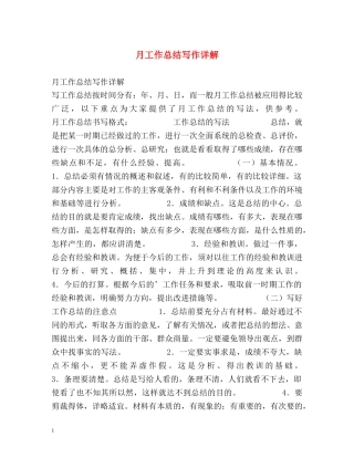 月工作总结写作详解 