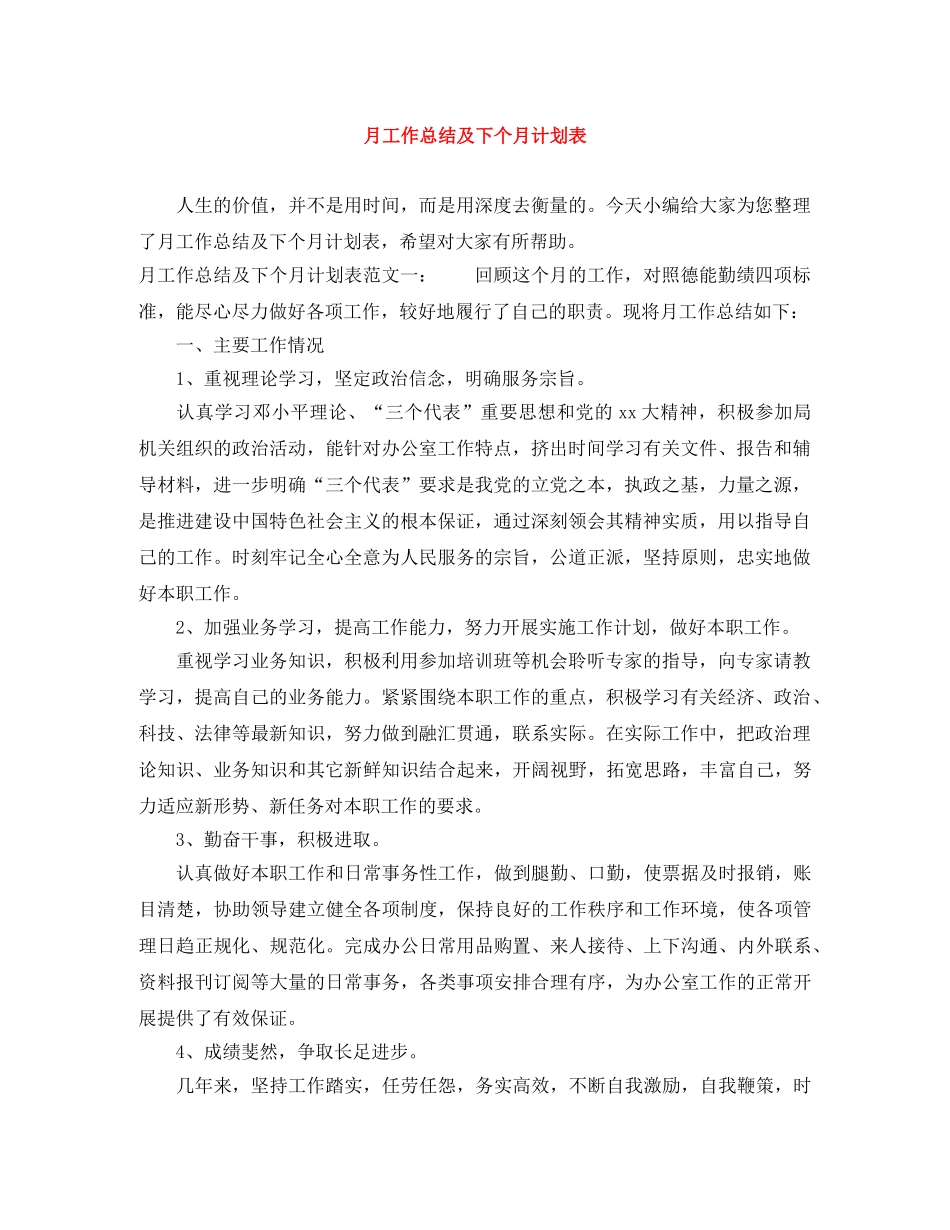 月工作总结及下个月计划表 _第1页