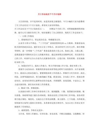 月工作总结及下个月计划表 