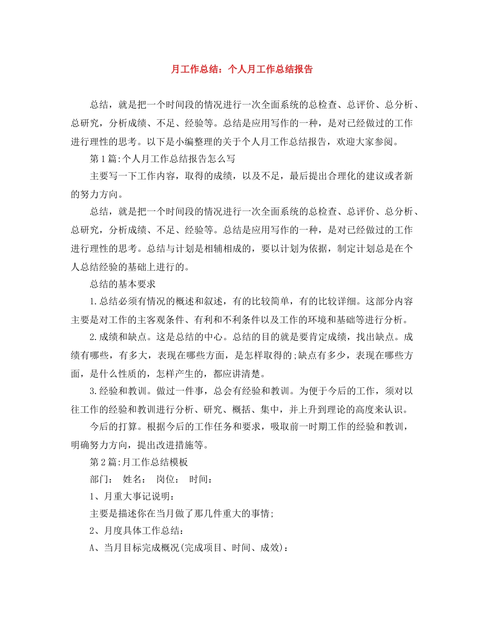 月工作总结个人月工作总结报告 _第1页