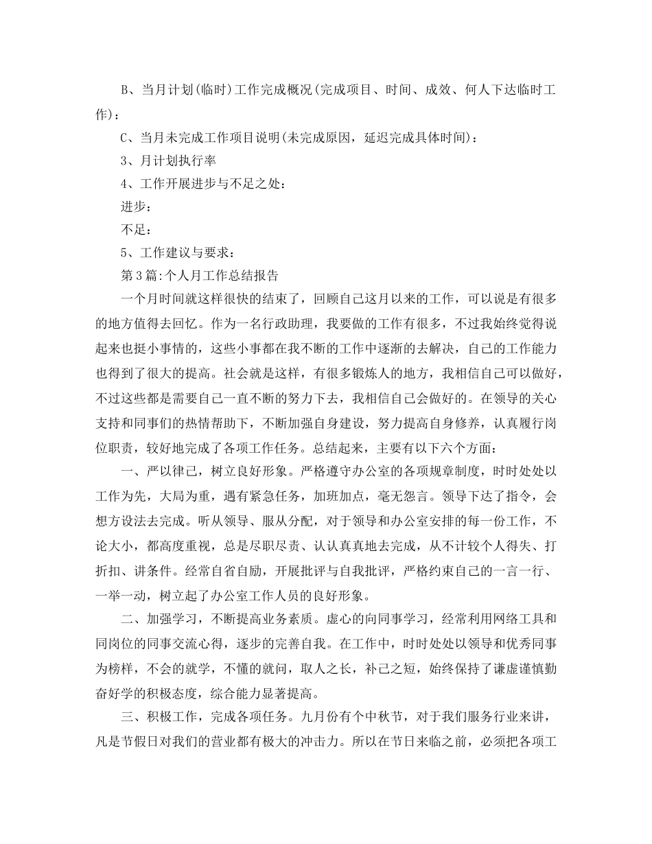 月工作总结个人月工作总结报告 _第2页