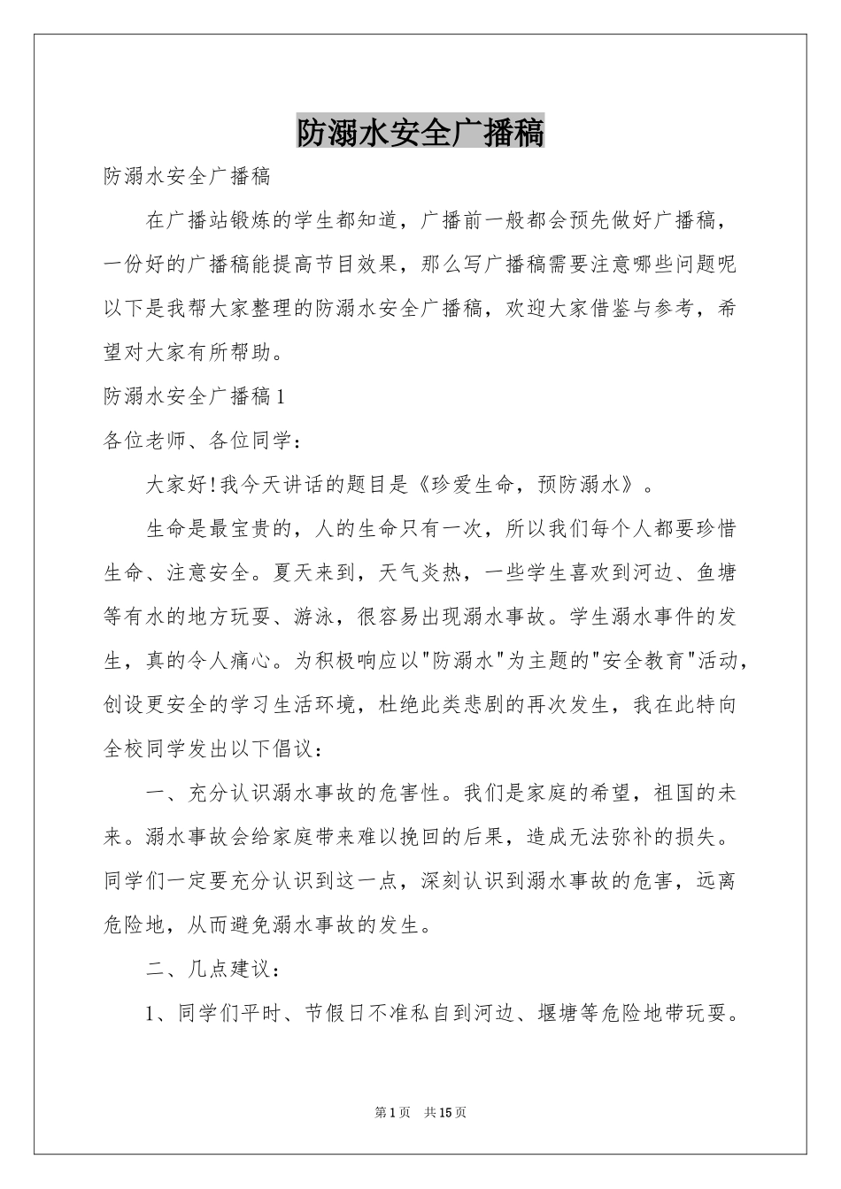 防溺水安全广播稿_第1页