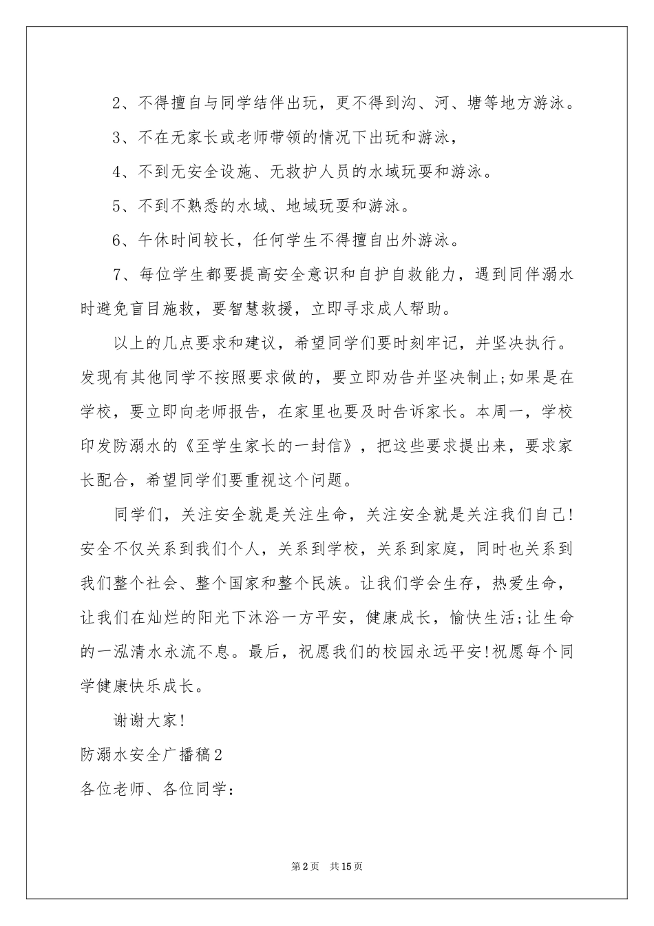 防溺水安全广播稿_第2页