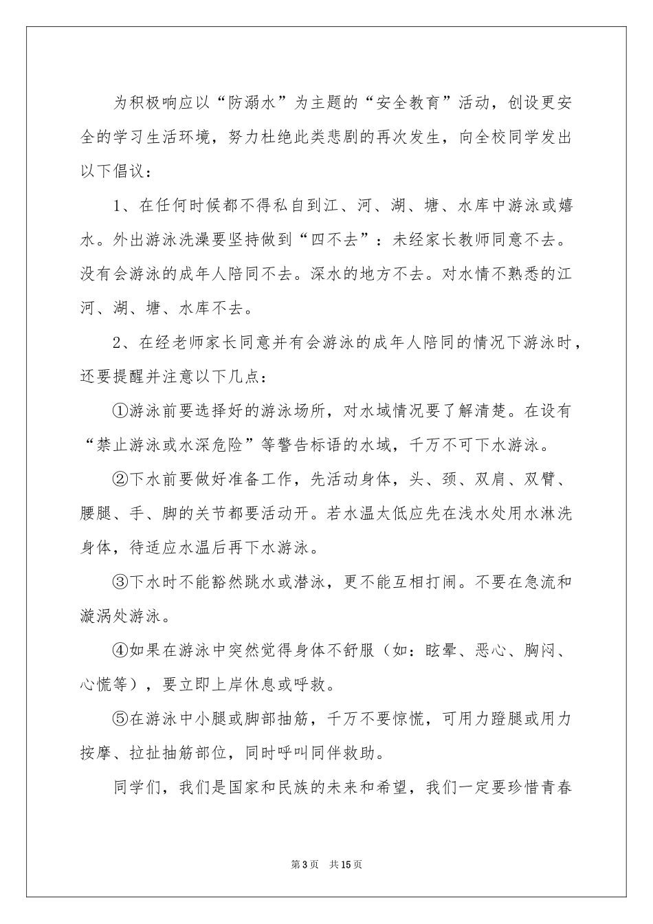 防溺水安全广播稿_第3页