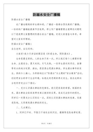 防溺水安全广播稿