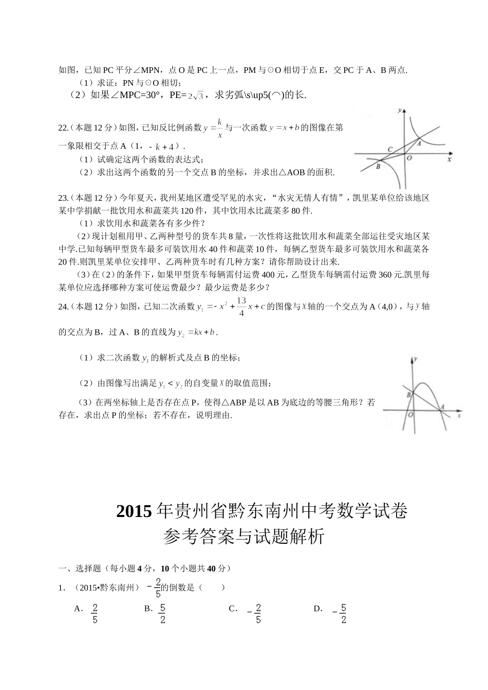 贵州省黔东南州2015年中考数学试题含答案解析_第3页