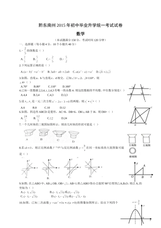 贵州省黔东南州2015年中考数学试题含答案解析