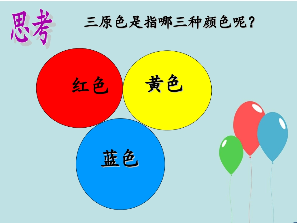 演示文稿1色彩练习-三原色_第2页