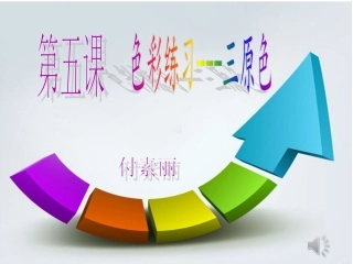 演示文稿1色彩练习-三原色