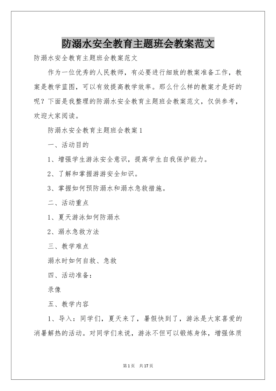 防溺水安全教育主题班会教案范本_第1页