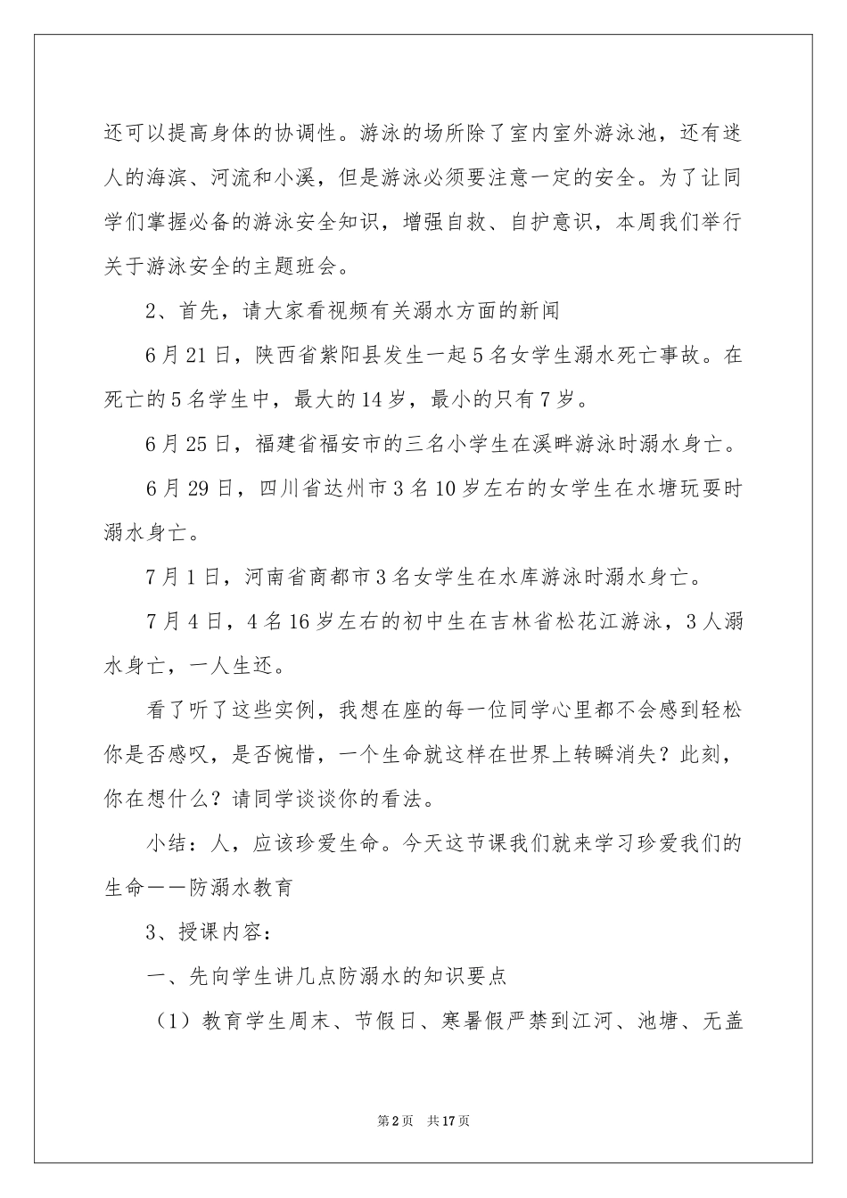 防溺水安全教育主题班会教案范本_第2页