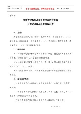 附件4《甘肃省食品药品监督管理局医疗器械经营许可证现场检查验