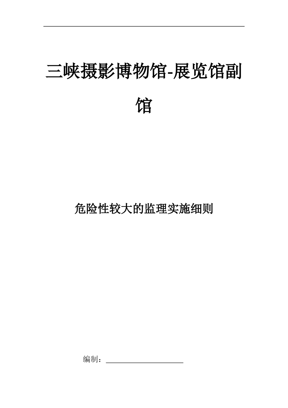 三峡摄影博物馆-展览馆副馆较大危险源安全监理实施细则(1)_第1页